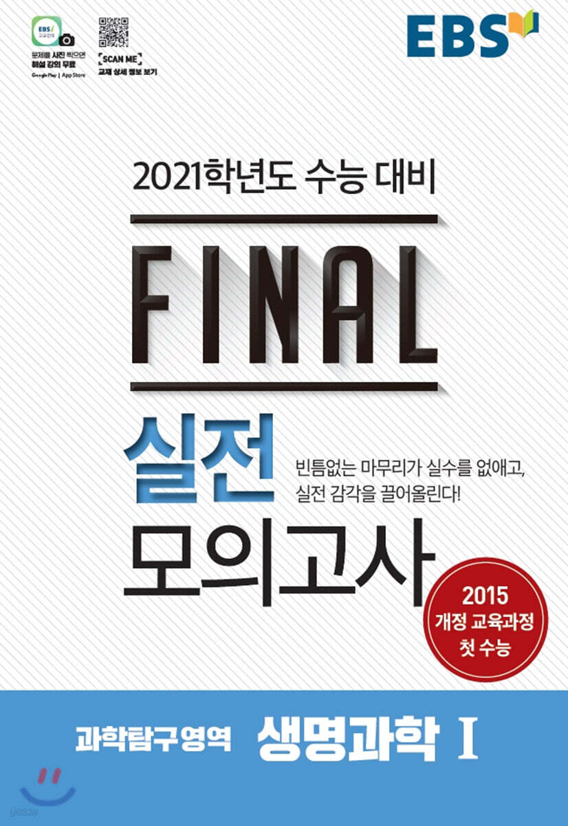 EBS FINAL 실전모의고사 과학탐구영역 생명과학 1 (2020년)