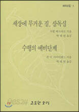 세상에 무거운 짐, 삼독심