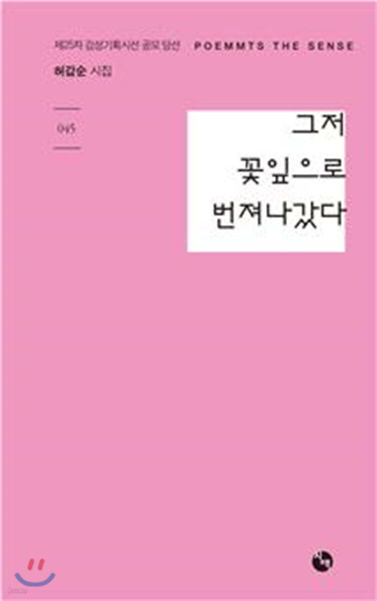그저 꽃잎으로 번져나갔다