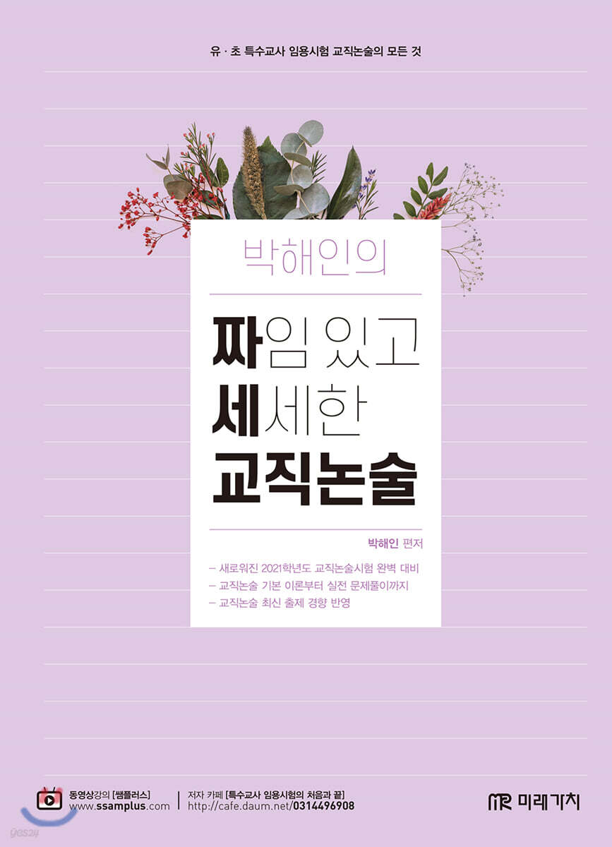 박해인의 짜임있고 세세한 (짜세) 교직논술