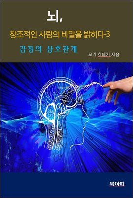 뇌, 창조적인 사람의 비밀을 밝히다3-감정의 상호관계