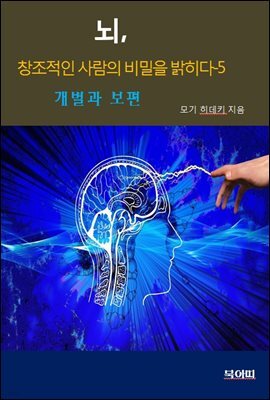 뇌, 창조적인 사람의 비밀을 밝히다5-개별과 보편