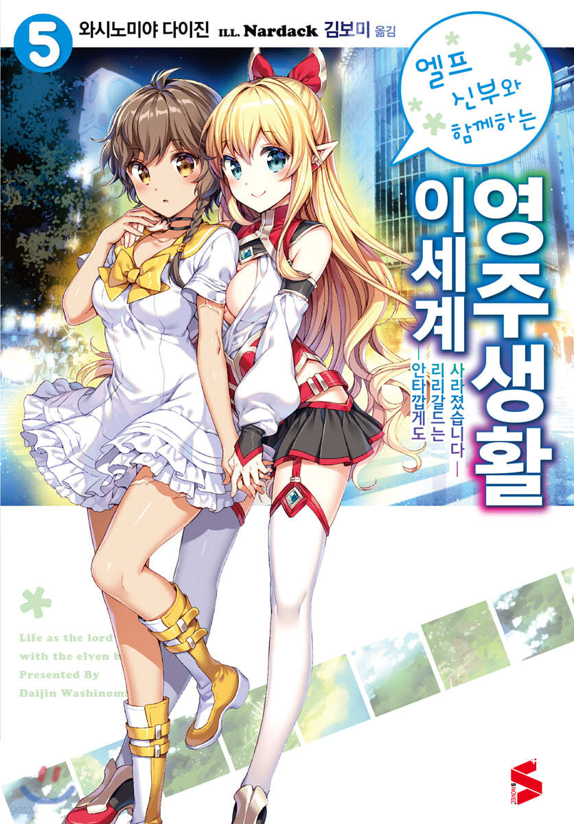 엘프 신부와 함께하는 이세계 영주생활 5