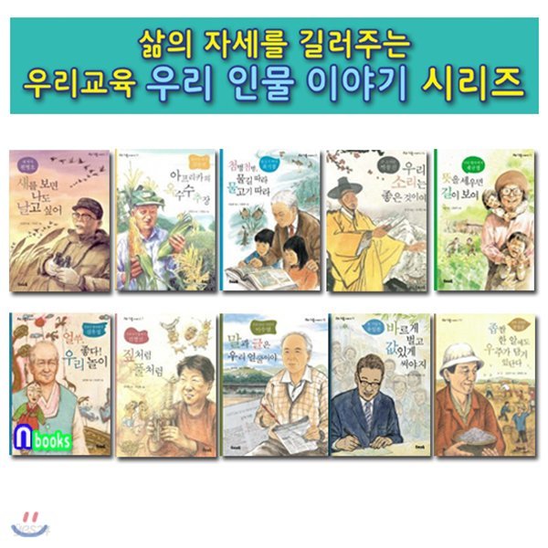 삶의 자세를 길러주는 우리 인물 이야기 11-20 세트/전10권/새박사원병오.옥수수박사김순권.최기철.참기업가유일한