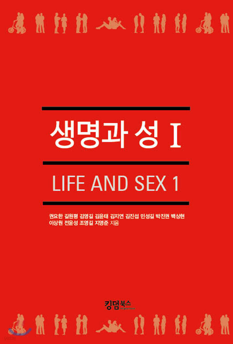 생명과 성 1