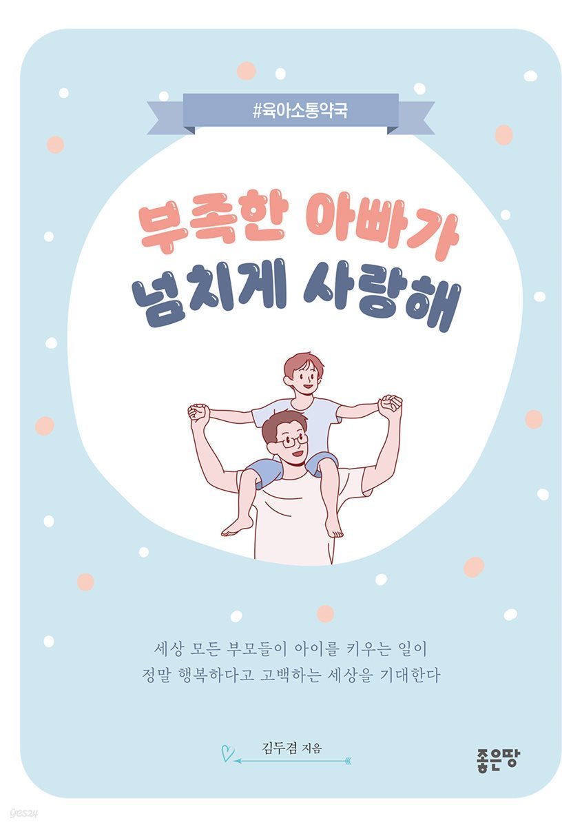 부족한 아빠가 넘치게 사랑해