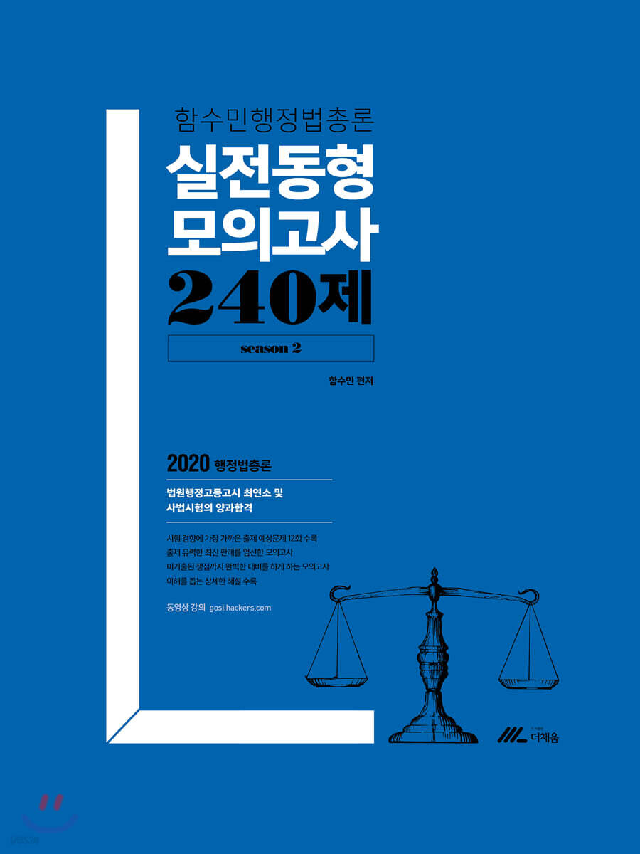 2020 함수민 행정법총론 실전동형 모의고사 240제 season 2