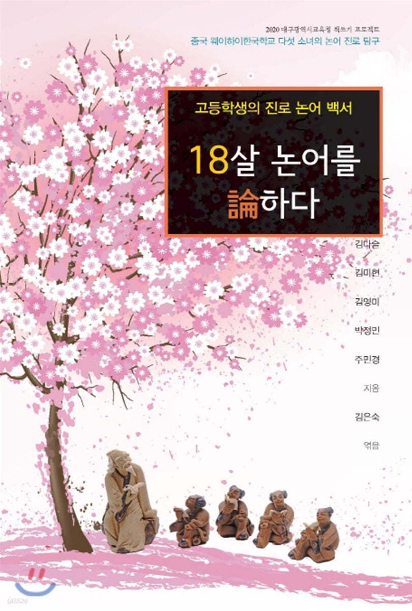 18살 논어를 논하다
