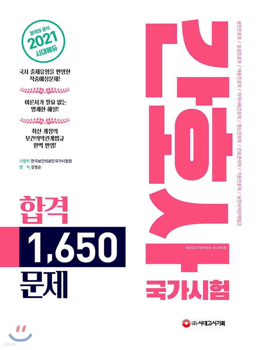 2021 간호사 국가시험 합격 1650문제