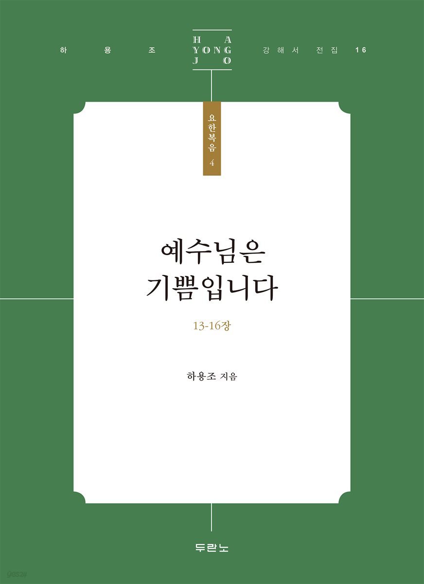 예수님은 기쁨입니다