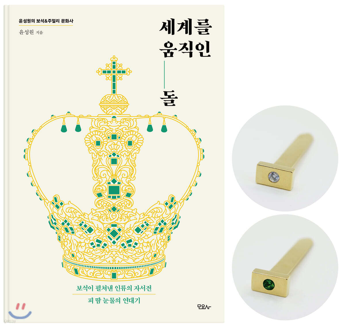세계를 움직인 돌 + 황동 제작 북마크 (2종 중 랜덤)