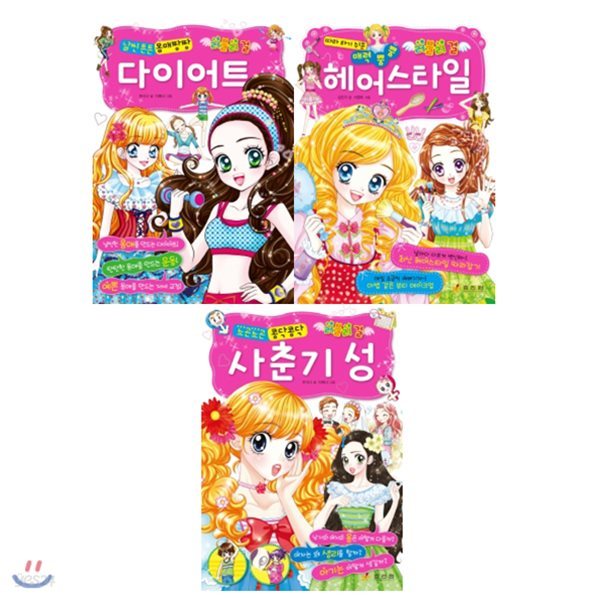 러블리 걸 시리즈 3권세트(몸매짱짱 다이어트+뿜뿜 헤어스타일+사춘기 성)