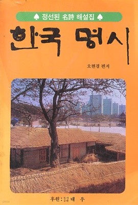 1997 초판 정선된 명시 해설집 한국 명시 (710-5)