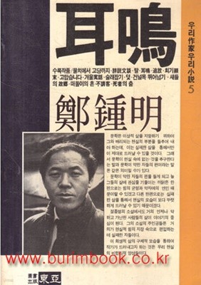 1988년 초판 우리작가 우리소설 정종명 이명 (耳鳴) (902-9)