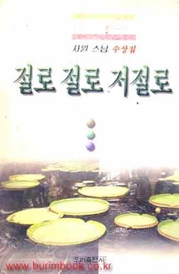 자원스님수상집 절로 절로 저절로 (316-3)