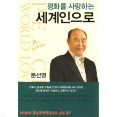 (상급) 평화를 사랑하는 세계인으로 (323-5)