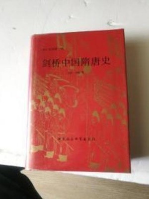 劍橋中國隋唐史 589-906年 (중문간체, 1994 3쇄) 검교중국수당사 589-906년