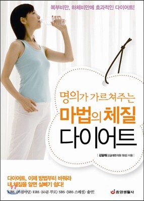 명의가 가르쳐주는 마법의 체질 다이어트