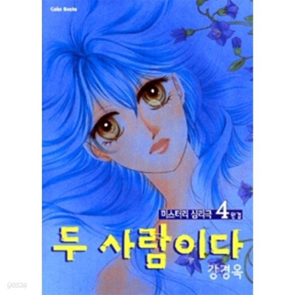 두 사람이다 1-4 완결 ☆북앤스토리☆ - YES24