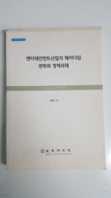 엔터테인먼트산업의 패러다임 변화와 정책과제 