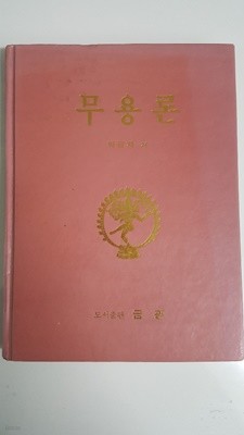 무용론 1995년 초판본