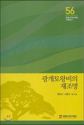 광개토왕비의 재조명