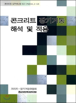 콘크리트 장기거동 해석 및 적용