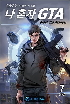  ȥ GTA(Great The Avenger) 7 (ϰ)