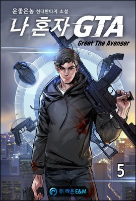 나 혼자 GTA(Great The Avenger) 5
