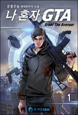나 혼자 GTA(Great The Avenger) 1