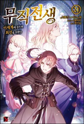 무직전생 21권