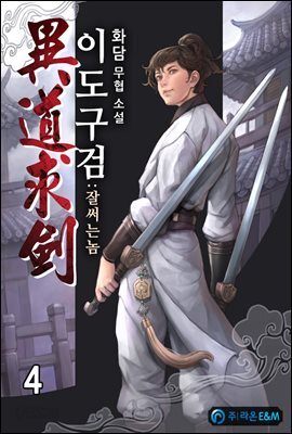 이도구검(異道求劍):잘써는놈 4