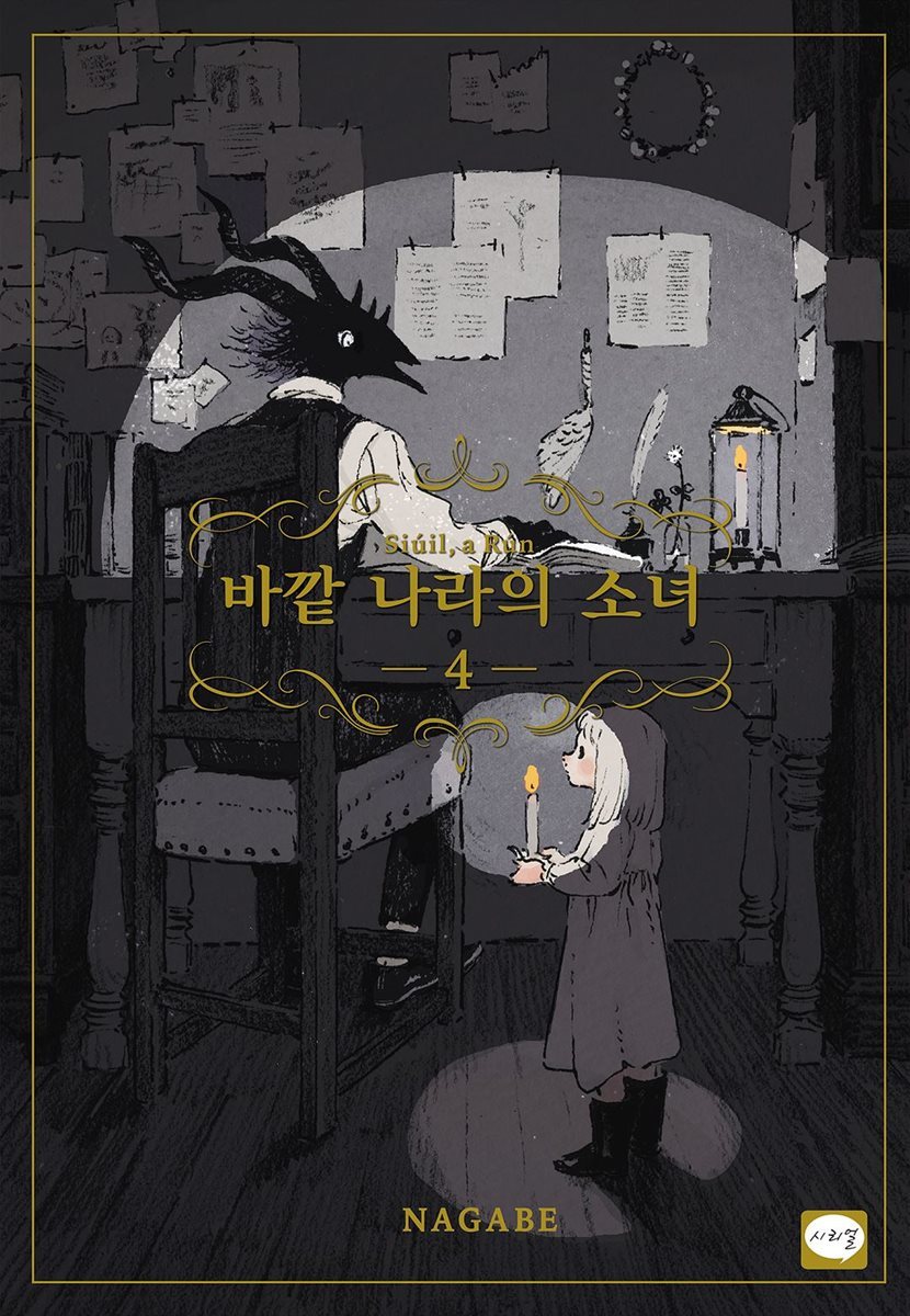 바깥 나라의 소녀 04권