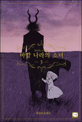 바깥 나라의 소녀 03권