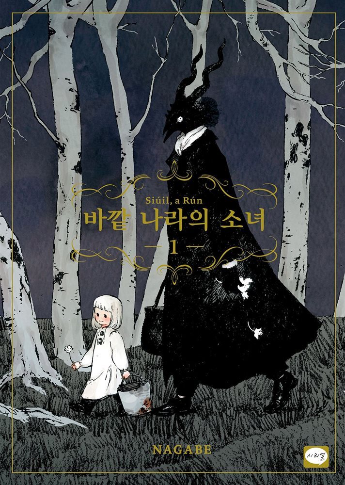 바깥 나라의 소녀 01권