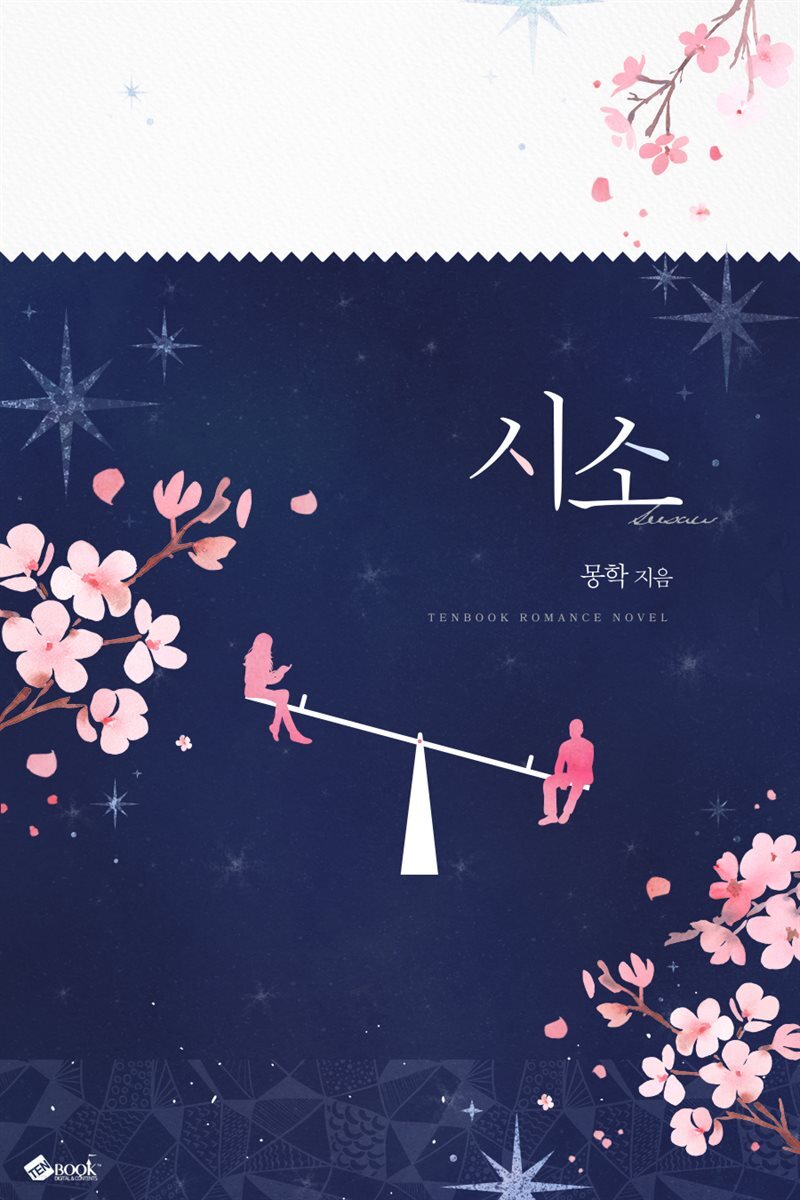시소 2 (완결)