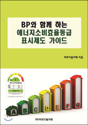 BP와 함께 하는 에너지소비효율등급표시제도 가이드 