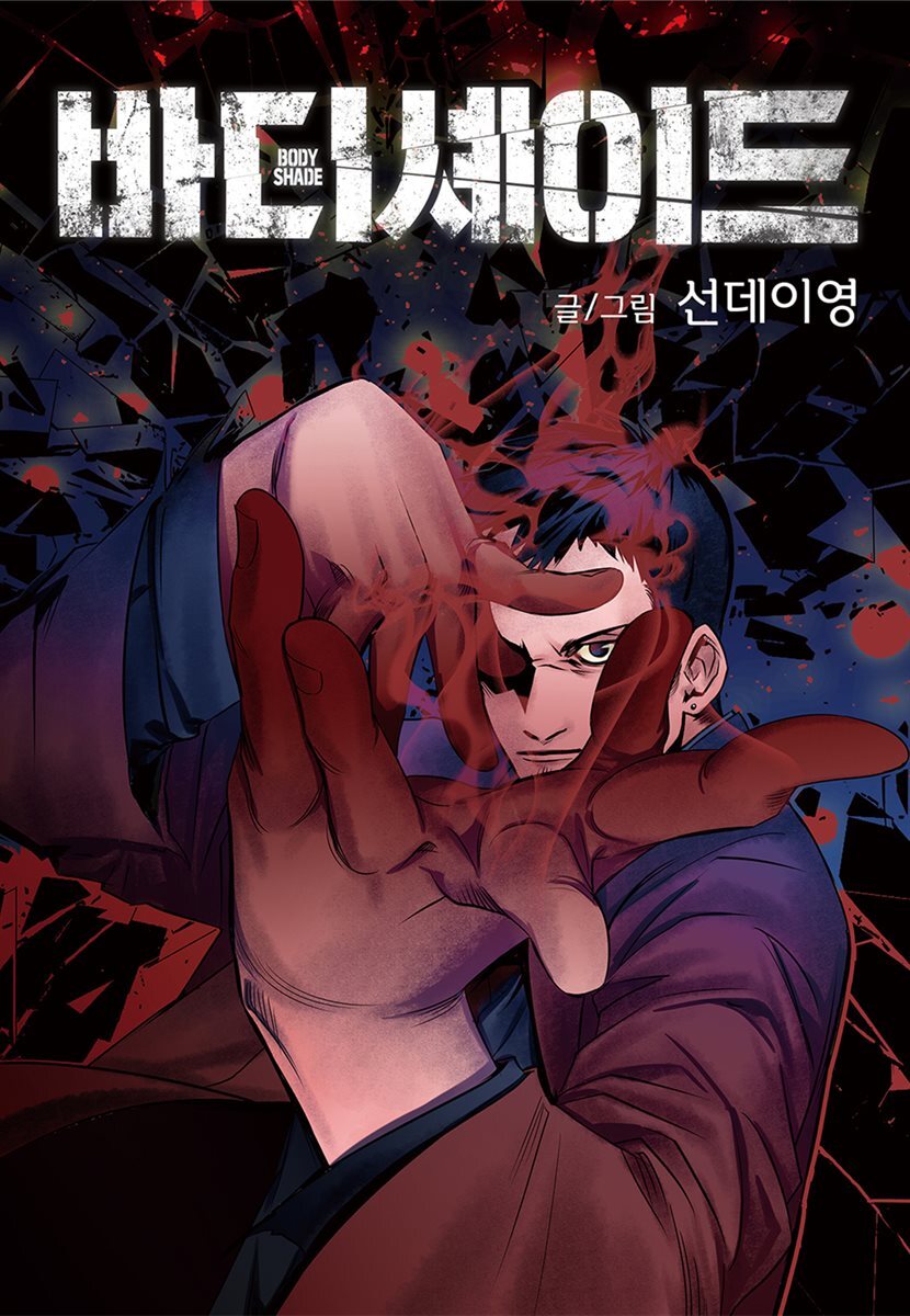 [대여] [ 연재] 바디셰이드 04화