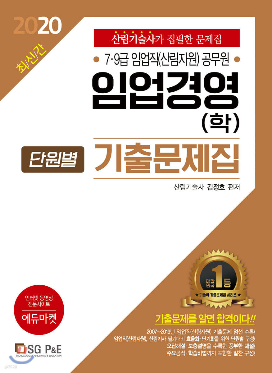 2020 임업경영(학) 단원별 기출문제집