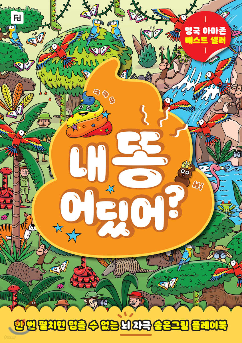 내 똥 어딨어?