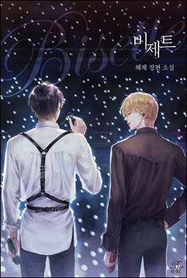 [세트] [BL] 비제트 (총2권/완결)