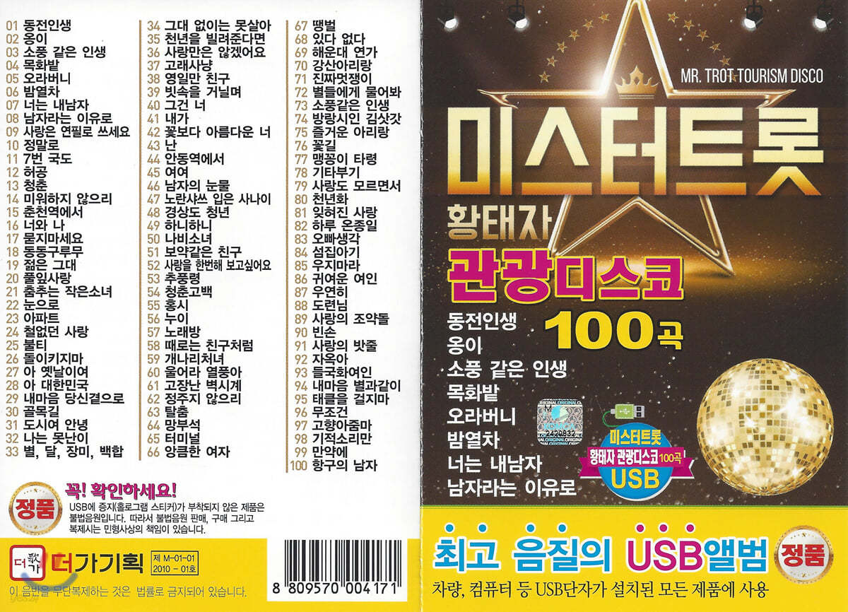 [USB] 미스터트롯 황태자 관광디스코 100곡 USB