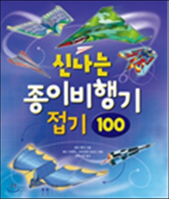 신나는 종이비행기 접기 100
