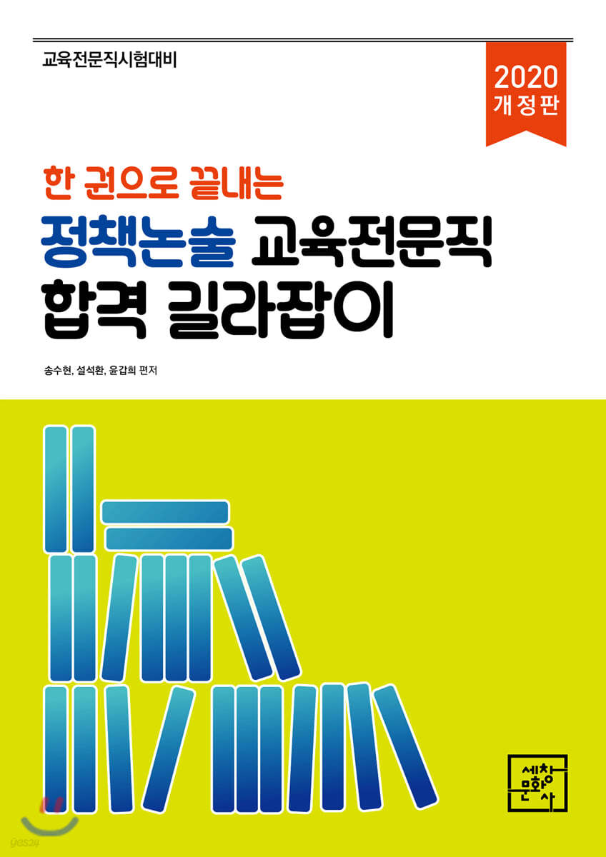2020 한 권으로 끝내는 정책논술 교육전문직 합격 길라잡이 - 예스24