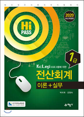 2020 Hi Pass 전산회계 1급 이론+실무