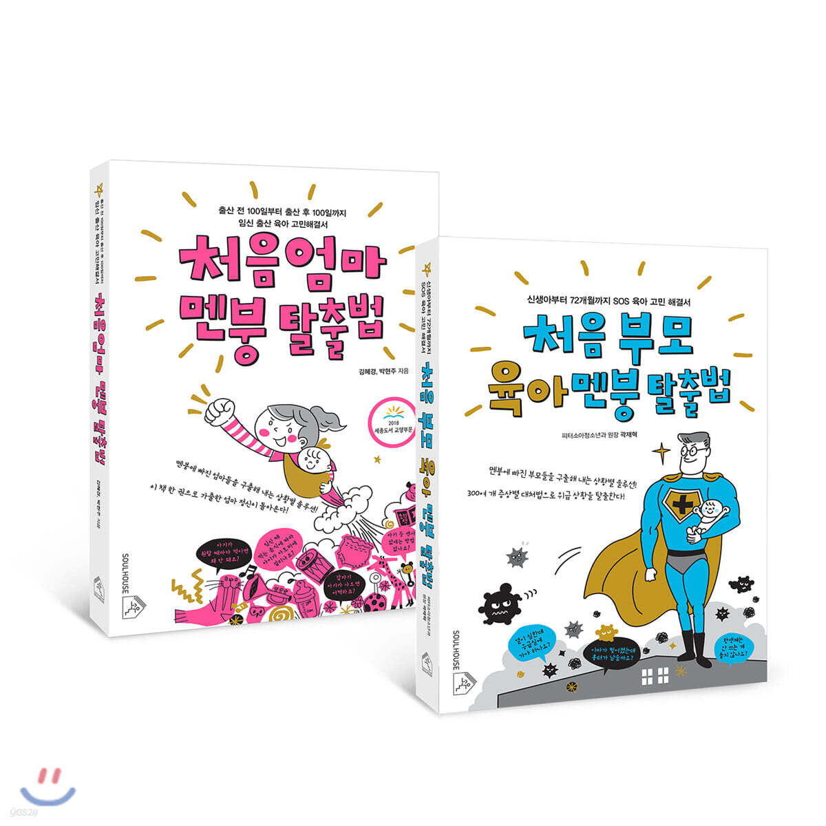 처음 엄마 멘붕 탈출법 + 처음 부모 육아 멘붕 탈출법 세트