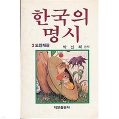 한국의 명시 - 2도 인쇄판 - 