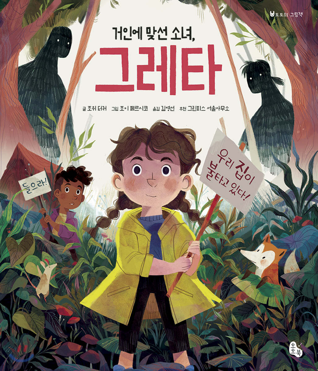 거인에 맞선 소녀, 그레타