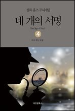 셜록 홈즈 두뇌게임 04 네 개의 서명