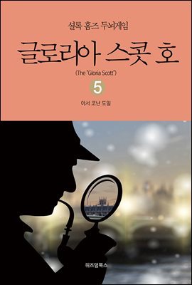 셜록 홈즈 두뇌게임 05 글로리아 스콧 호